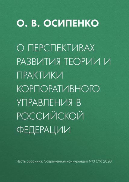 Обложка книги  «О перспективах развития теории и практики корпоративного управления в Российской Федерации»