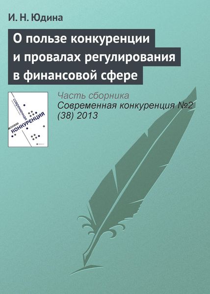 Обложка книги  «О пользе конкуренции и провалах регулирования в финансовой сфере»