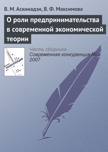 Обложка книги  «О роли предпринимательства в современной экономической теории»