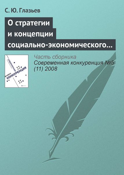 Обложка книги  «О стратегии и концепции социально-экономического развития России до 2020 года»