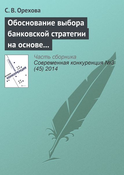 Обложка книги  «Обоснование выбора банковской стратегии на основе оценки динамических способностей фирмы»