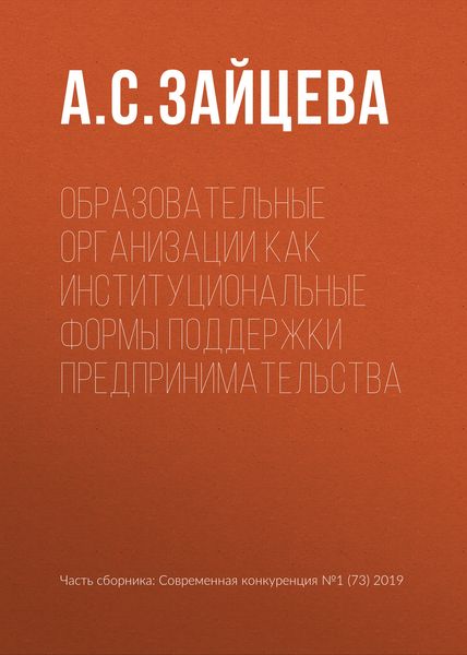 Обложка книги  «Образовательные организации как институциональные формы поддержки предпринимательства»