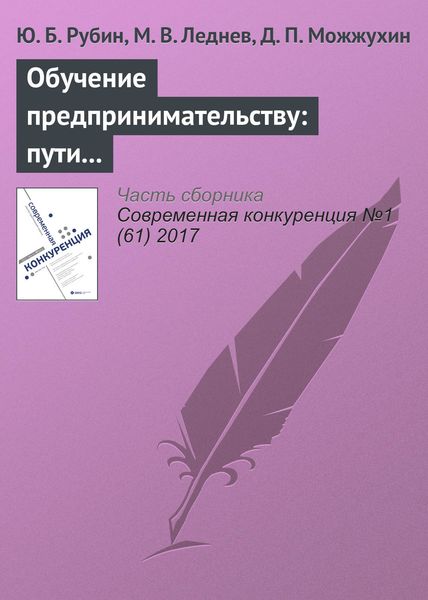 Обложка книги  «Обучение предпринимательству: пути укоренения в вузовском сегменте российского образования»