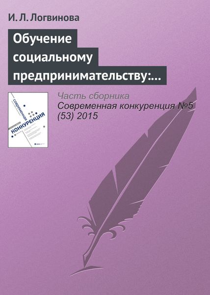 Обложка книги  «Обучение социальному предпринимательству: зарубежный опыт»