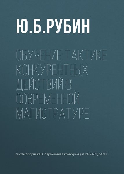 Обложка книги  «Обучение тактике конкурентных действий в современной магистратуре»