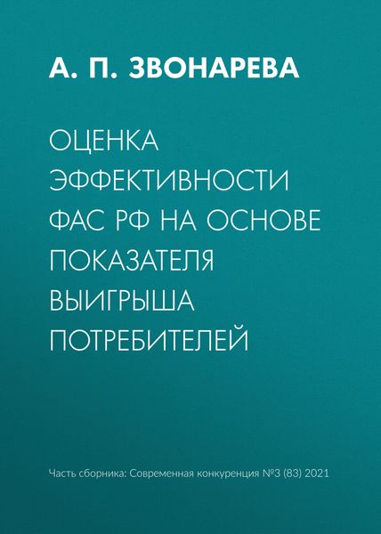 Обложка книги  «Оценка эффективности ФАС РФ на основе показателя выигрыша потребителей»