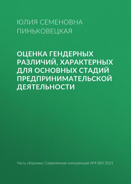 Обложка книги  «Оценка гендерных различий, характерных для основных стадий предпринимательской деятельности»