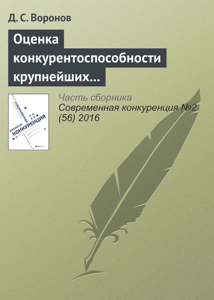Обложка книги  «Оценка конкурентоспособности крупнейших российских компаний по итогам 2015 года»