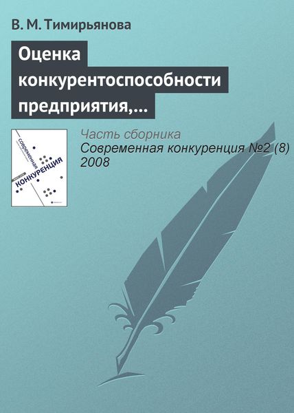Обложка книги  «Оценка конкурентоспособности предприятия, торгующего технически сложными товарами»