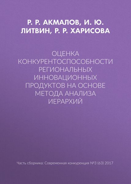 Обложка книги  «Оценка конкурентоспособности региональных инновационных продуктов на основе метода анализа иерархий»