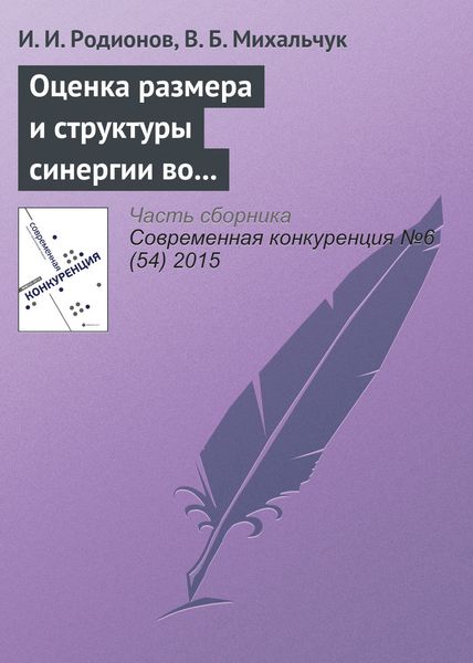 Обложка книги  «Оценка размера и структуры синергии во внутрироссийских сделках слияний и поглощений в 2006–2014 гг.»