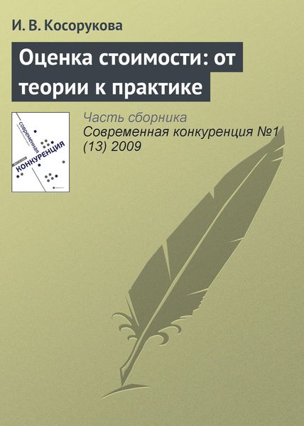 Обложка книги  «Оценка стоимости: от теории к практике»