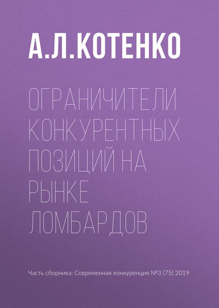 Обложка книги  «Ограничители конкурентных позиций на рынке ломбардов»