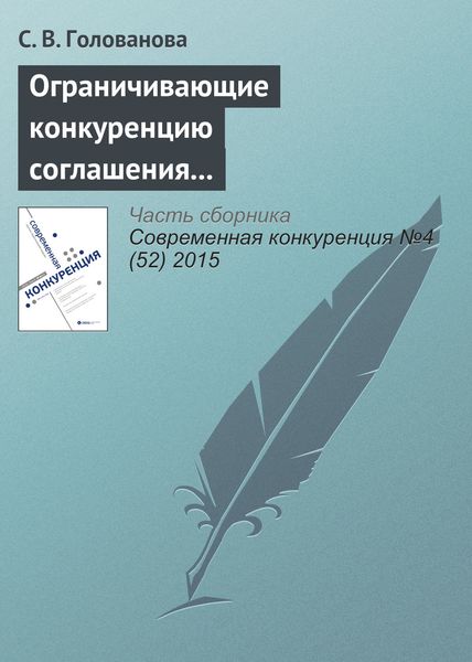 Обложка книги  «Ограничивающие конкуренцию соглашения между участниками конкурсных торгов: российская практика»