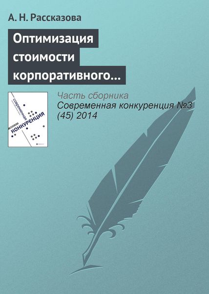 Обложка книги  «Оптимизация стоимости корпоративного заемщика как способ повышения конкурентоспособности субъектов банковского бизнеса»