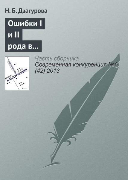 Обложка книги  «Ошибки I и II рода в регулировании вертикальных ограничивающих соглашений»