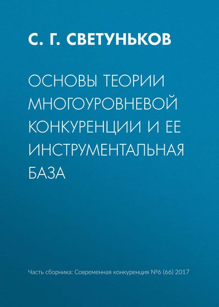 Обложка книги  «Основы теории многоуровневой конкуренции и ее инструментальная база»
