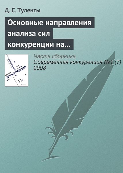 Обложка книги  «Основные направления анализа сил конкуренции на страховом рынке»
