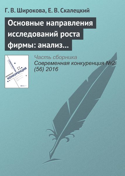 Обложка книги  «Основные направления исследований роста фирмы: анализ литературы»