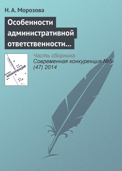 Обложка книги  «Особенности административной ответственности за нарушение антимонопольного законодательства»