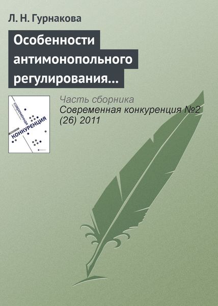Обложка книги  «Особенности антимонопольного регулирования кредитных организаций в России»