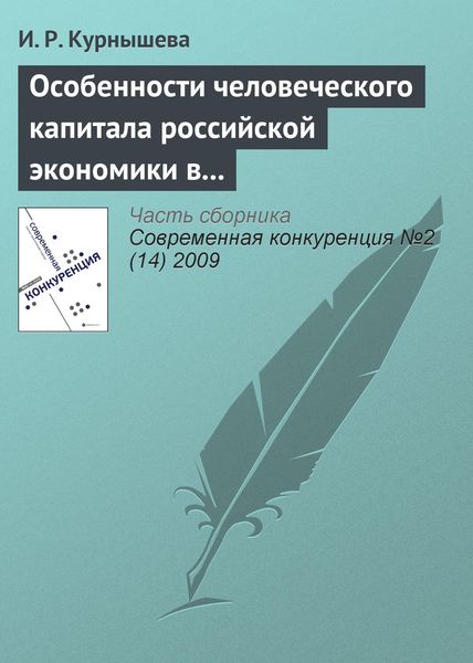 Обложка книги  «Особенности человеческого капитала российской экономики в конкурентном мире»