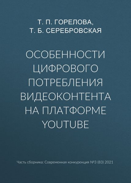 Обложка книги «Особенности цифрового потребления видеоконтента на платформе YouTube»