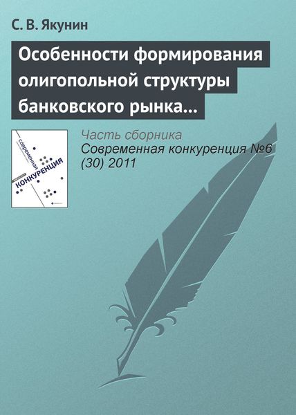 Обложка книги  «Особенности формирования олигопольной структуры банковского рынка России»