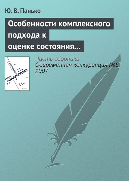 Обложка книги  «Особенности комплексного подхода к оценке состояния конкурентной среды на мезоэкономическом уровне»