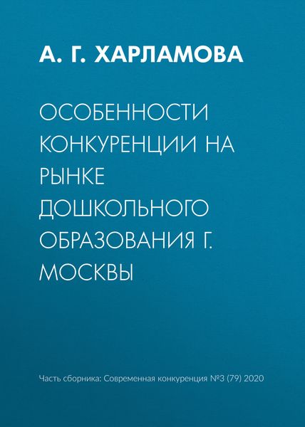 Обложка книги  «Особенности конкуренции на рынке дошкольного образования г. Москвы»