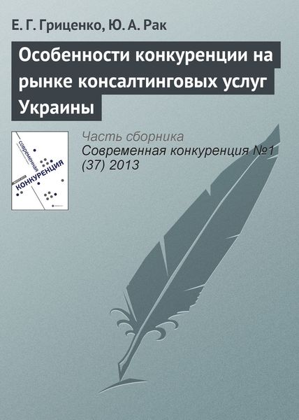 Обложка книги  «Особенности конкуренции на рынке консалтинговых услуг Украины»