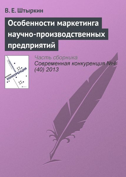Обложка книги  «Особенности маркетинга научно-производственных предприятий»