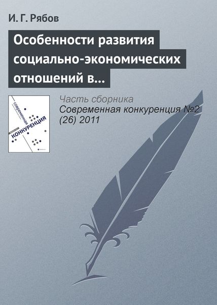 Обложка книги  «Особенности развития социально-экономических отношений в сфере профессионального спорта»