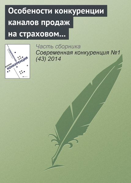 Обложка книги  «Особености конкуренции каналов продаж на страховом рынке Российской Федерации»