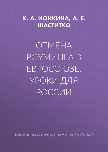 Обложка книги  «Отмена роуминга в Евросоюзе: уроки для России»