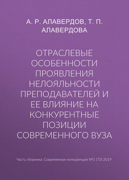 Обложка книги  «Отраслевые особенности проявления нелояльности преподавателей и ее влияние на конкурентные позиции современного вуза»