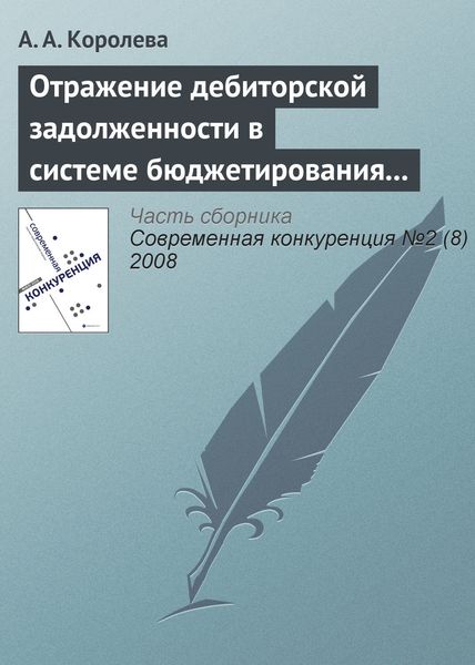 Обложка книги  «Отражение дебиторской задолженности в системе бюджетирования предприятия»