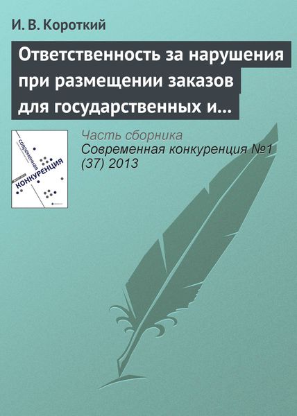 Обложка книги  «Ответственность за нарушения при размещении заказов для государственных и муниципальных нужд»