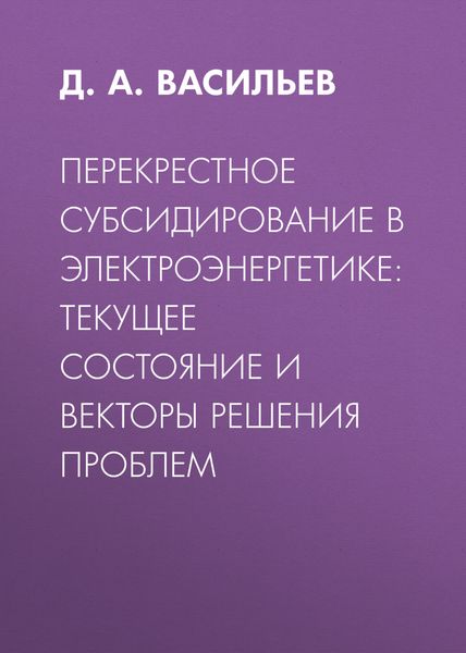 Обложка книги «Перекрестное субсидирование в электроэнергетике: текущее состояние и векторы решения проблем»