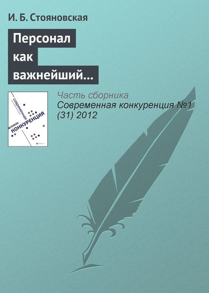 Обложка книги  «Персонал как важнейший элемент конкурентоспособности компании»