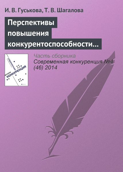 Обложка книги  «Перспективы повышения конкурентоспособности экономик стран – участниц евразийского экономического союза»