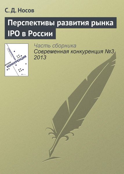 Обложка книги  «Перспективы развития рынка IPO в России»