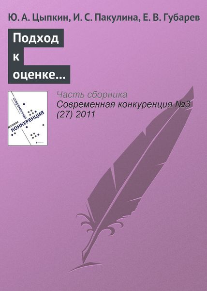 Обложка книги  «Подход к оценке конкурентоспособности и определению эффективности маркетинговой деятельности предприятий»