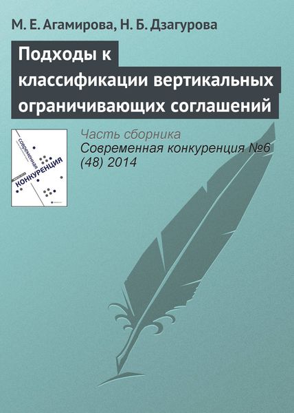 Обложка книги  «Подходы к классификации вертикальных ограничивающих соглашений»