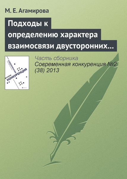 Обложка книги  «Подходы к определению характера взаимосвязи двусторонних специфических инвестиций»