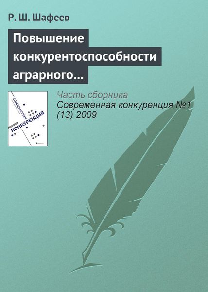 Обложка книги  «Повышение конкурентоспособности аграрного сектора России в условиях интеграции в мировые экономические отношения»