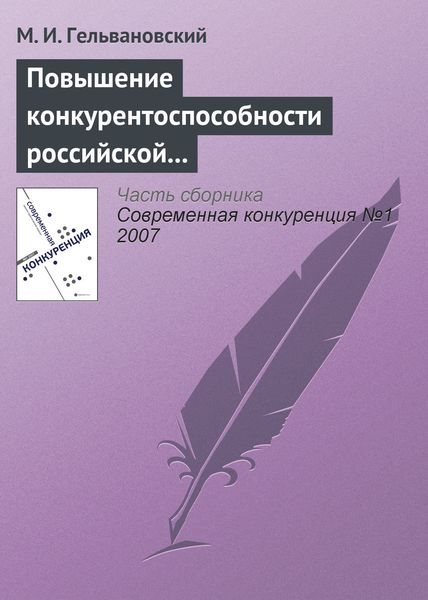 Обложка книги  «Повышение конкурентоспособности российской экономики в условиях глобализации: концептуальные и правовые проблемы»