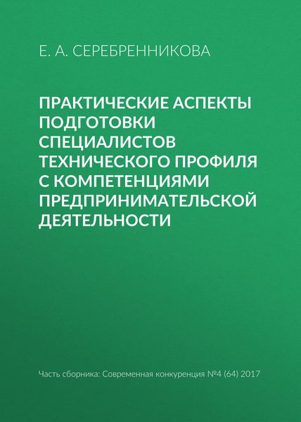 Обложка книги  «Практические аспекты подготовки специалистов технического профиля с компетенциями предпринимательской деятельности»