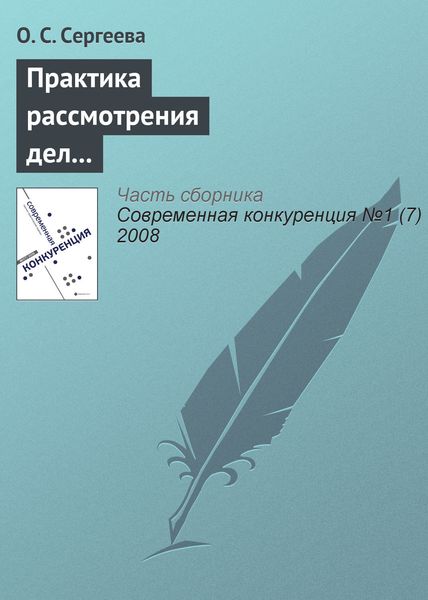 Обложка книги  «Практика рассмотрения дел о нарушениях антимонопольного законодательства кредитными и страховыми организациями»