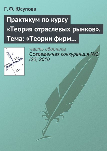 Обложка книги  «Практикум по курсу «Теория отраслевых рынков». Тема: «Теории фирм и теории рынков: дискуссии и историческое развитие»»